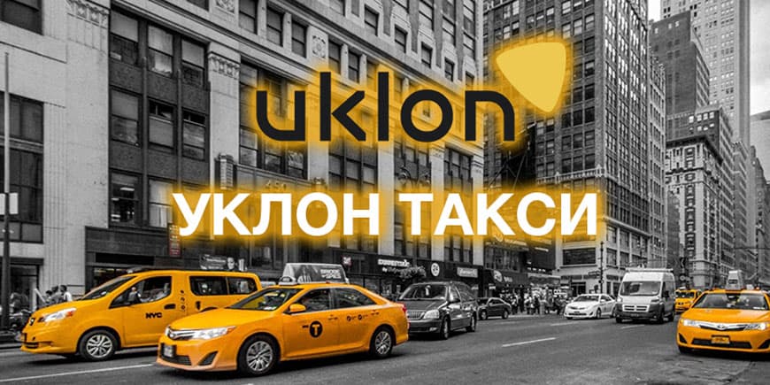Промокод Uklon taxi